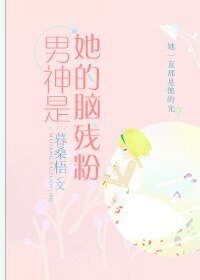 男神是她的脑残粉