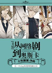 《(BL/美娱同人)从网络剧到奥斯卡》