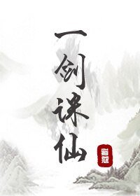 《一剑诛仙/一剑成仙》