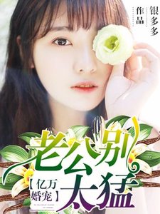 《亿万婚宠:老公别太猛》