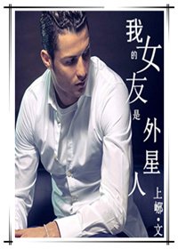 《(BG/足球+美娱同人)我的女友是外星人》