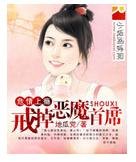 《危情上瘾:戒掉恶魔首席》