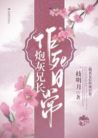 《炮灰兄长作死日常》