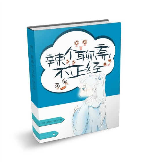 辣个聊斋不正经