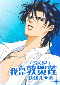 《(SKIP同人/BL)我是敦贺莲》