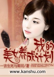 《我的美女养成计划》