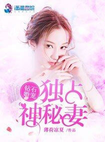 《钻石婚宠:独占神秘妻》