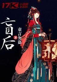《盲后》