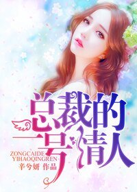 《总裁的一号情人》