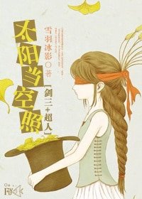 （BG/剑三+综同人）[剑三+综]太阳当空照