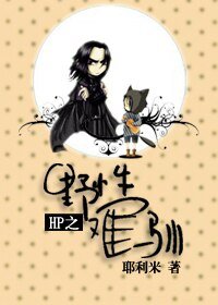 《(HP同人/BL)HP之野性难驯》