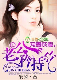 《宠妻成瘾,老公矜持点》