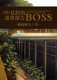 《(综漫同人/BL)兄控的BOSS进化报告》
