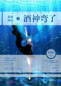 《(BG/希腊神话同人)希腊神话之酒神弯了》