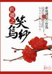 《(BL/红楼同人)红楼之笑乌纱》
