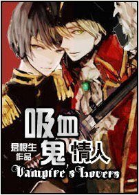 《吸血伯爵/吸血鬼情人》