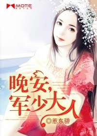 《晚安,军少大人》
