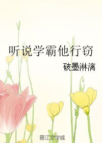 听说学霸他行窃