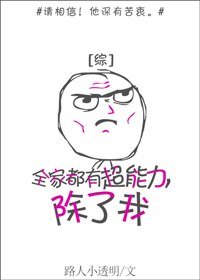《(BL/综同人)全家都有超能力,除了我》