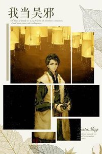 《(BL/盗墓笔记同人)盗墓之我当无邪》